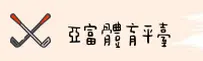 亚富体育(YAFU)官方网站 - 值得信赖的体育娱乐平台