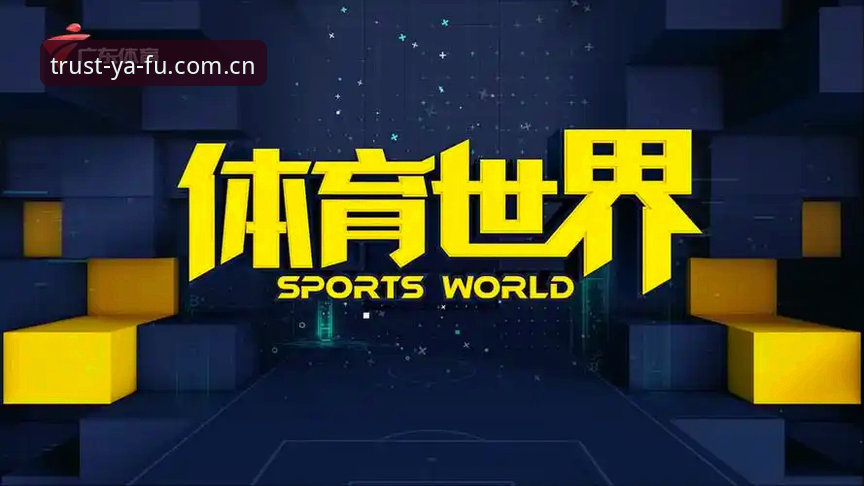 技术流实测：亚富体育操作流畅2026最新版本使用心得与对比分析